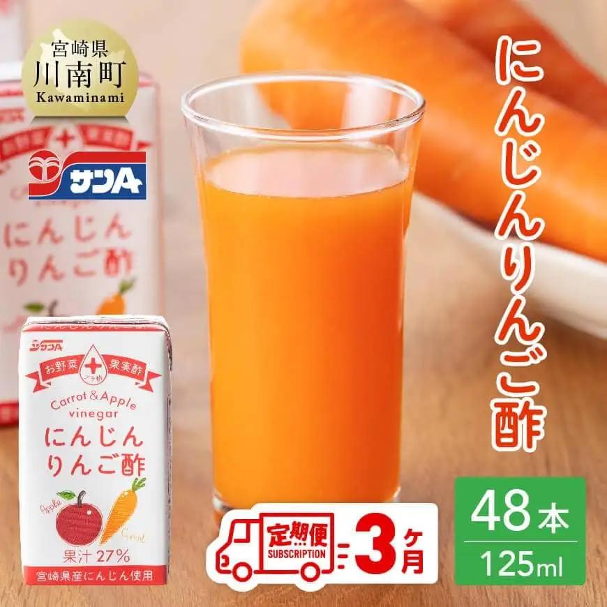  【3ヶ月定期便 】サンA にんじんりんご酢 紙パック （125ml×48本） 飲料 人参 ニンジン りんご酢 黒酢 