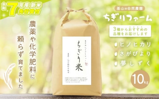 【令和7年新米・先行受付】ちぎり米 10kg(「さがびより」、「ヒノヒカリ」、「夢しずく」から1種類 選択不可)【栽培期間中農薬不使用米 佐賀県産 米 お米 コメ こめ 国産 美味しい】K091003
