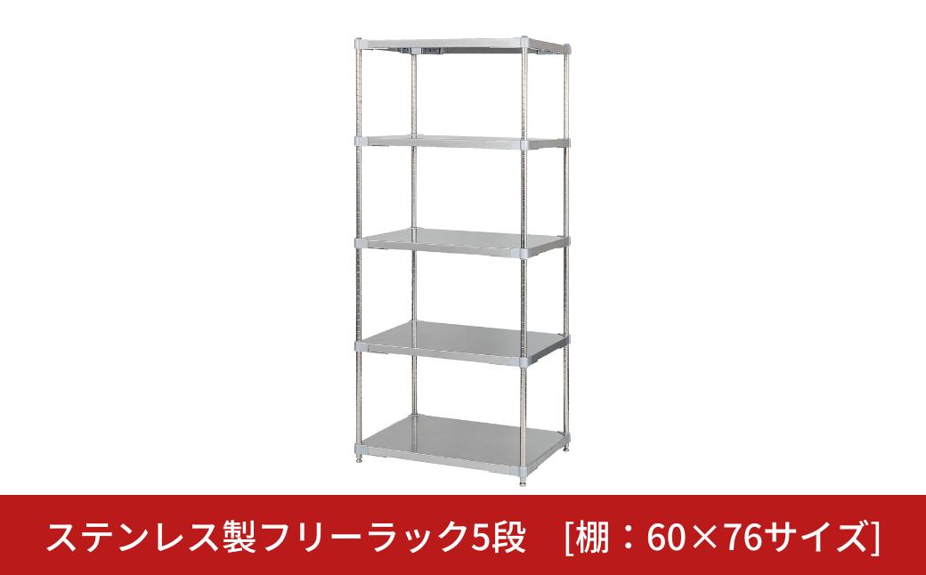 
            ステンレス製フリーラック5段 [棚：60×76サイズ] シルバー PROFACE プロフェイス 冷蔵 冷凍 クリーン 組立式 燕三条製 【521S001】
          