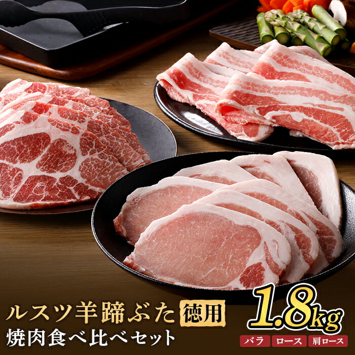 【ふるさと納税】ルスツ羊蹄ぶた 徳用 焼肉セット バラ 肩ロース ロース 1.8kg オンライン 申請 ふるさと納税 北海道 留寿都 豚肉 豚 ブランド豚 肉 お肉 ポーク 焼肉 4mm スライス 小分け 便利 冷凍 国産 お取り寄せ 留寿都村【2201701】