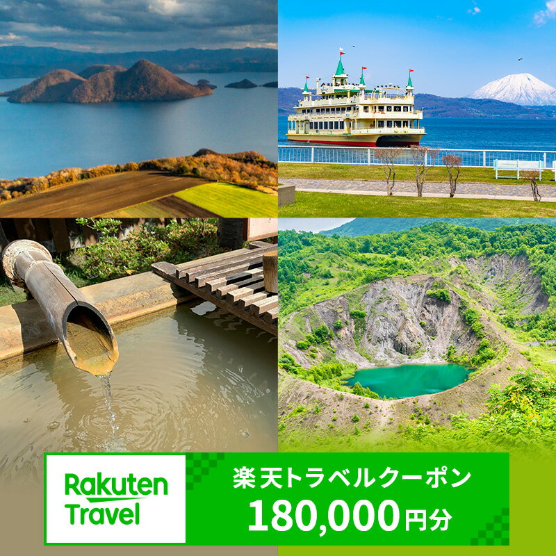 【ふるさと納税】北海道洞爺湖町の対象施設で使える 楽天トラベルクーポン 寄付額600,000円(クーポン180,000円)　高級宿 宿泊券 旅行