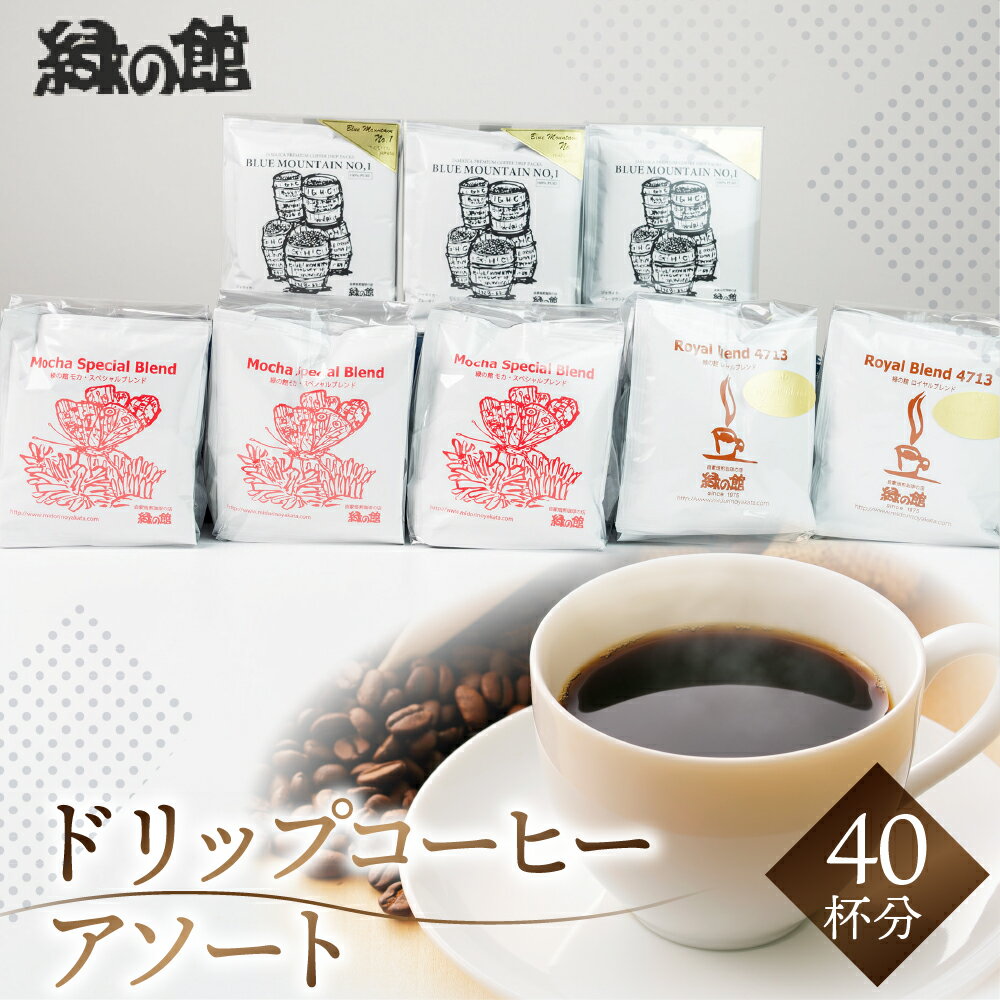 【ふるさと納税】 最高級 ドリップコーヒー アソート 40杯分 (ブルーマウンテン No.1/ ハワイコナ / ロイヤルブレンドドリップ ) 珈琲 コーヒー ドリップ 自家焙煎 家カフェ 下呂温泉 おすすめ ギフト 贈り物 緑の館 37000円 岐阜県 下呂市