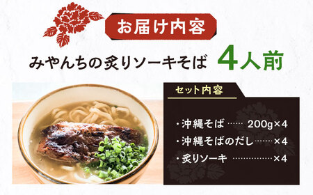炙りソーキそば (4人前) 沖縄そば おきなわそば ソーキそば お土産 ギフト おすすめ 沖縄市 / みやんち STUDIO＆COFFEE[BCCX006]