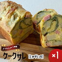 【ふるさと納税】どうなんde's特製 ケークサレ（じゃがいも）　【お菓子・ケーキ・ケークサレ・じゃがいも・塩ケーキ・甘くない・チーズ・ベーコン・おやつ・おかず】