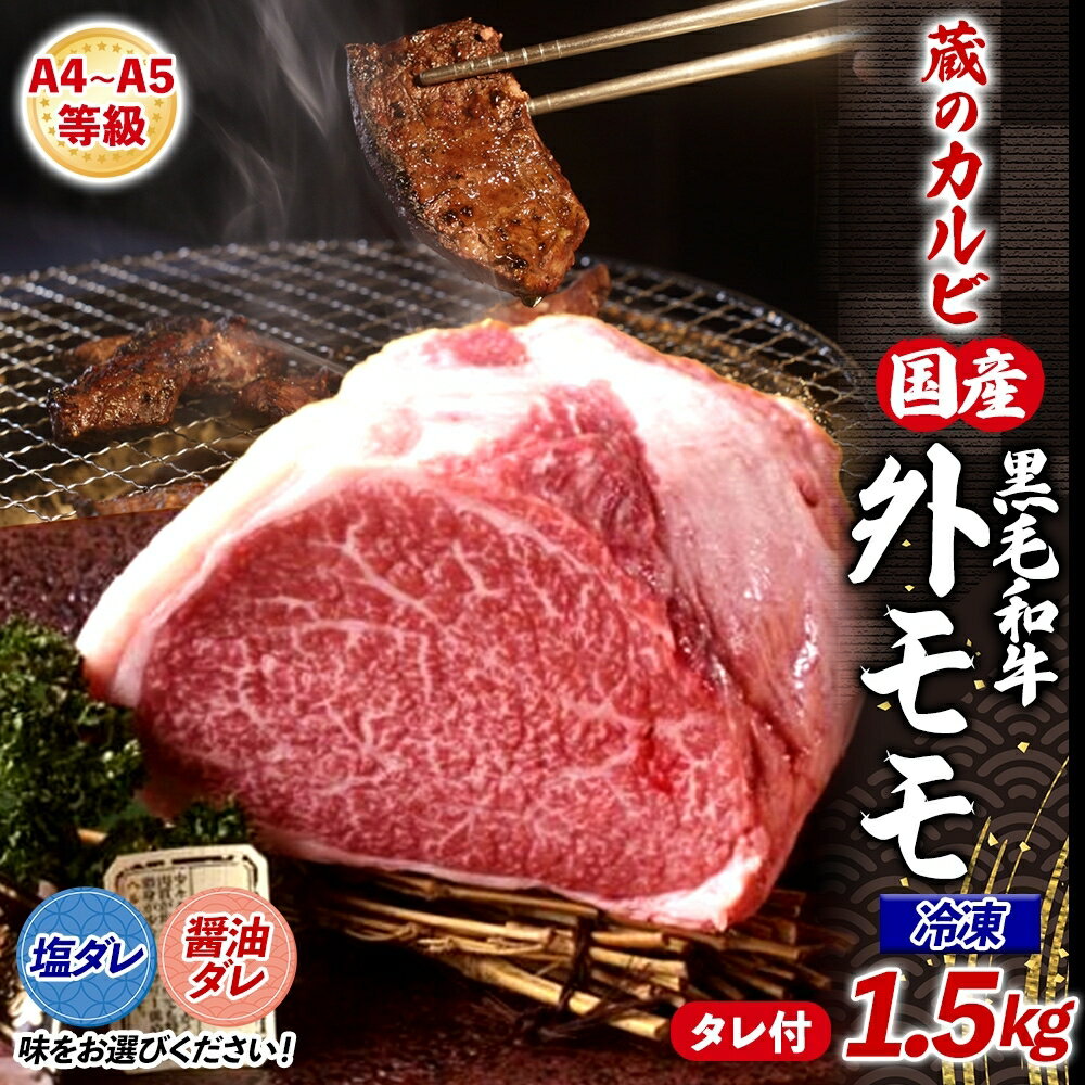 【ふるさと納税】 【蔵のカルビ】 国産黒毛和牛A4A5ランク 外モモ 1.5kg 冷凍 国産 牛 うし 和牛 赤身 旨味 脂肪 粗い きめ ヘルシー 栄養豊富 焼肉 しゃぶしゃぶ たれ 夕食 団らん パーティー ご飯 家族 蔵のカルビ 神奈川県 寒川町