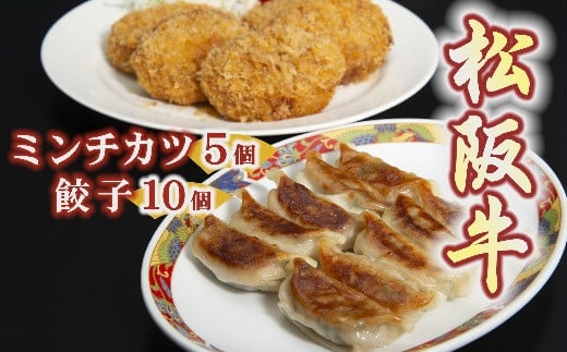 松阪牛餃子と松阪牛ミンチカツ ( 牛肉 ブランド牛 高級 和牛 国産牛 松阪牛 松坂牛 餃子 ぎょうざ ギョーザ 松阪牛餃子 高級ギョーザ ミンチカツ メンチカツ 松阪牛ミンチカツ 冷凍 自宅用 贈答 ギフト 松阪牛 三重県 松阪市 ) 【1-181】