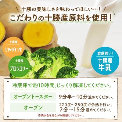 ふるさと納税 帯広市 十勝 ブロッコリーのじゃがグラタン 200g 3個 レンジであたため 北海道 帯広市 |  | 02