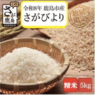 ふるさと納税 鹿島市 【令和8年産 先行予約】佐賀県鹿島市産 さがびより 5kg 1袋 精米