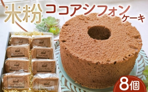 米粉ココアシフォンケーキ　8個 ／ ココアシフォン 米粉 グルテンフリー 小麦不使用 乳製品不使用 保存料不使用 米粉スイーツ オーガニック豆乳 きび砂糖 太白ごま油 しっとり ふわふわ 体にやさしいおやつ 茨城県 No.891