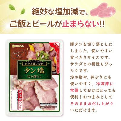 ふるさと納税 基山町 ビストロレシピ タン塩切り落とし×2袋(基山町) |  | 01