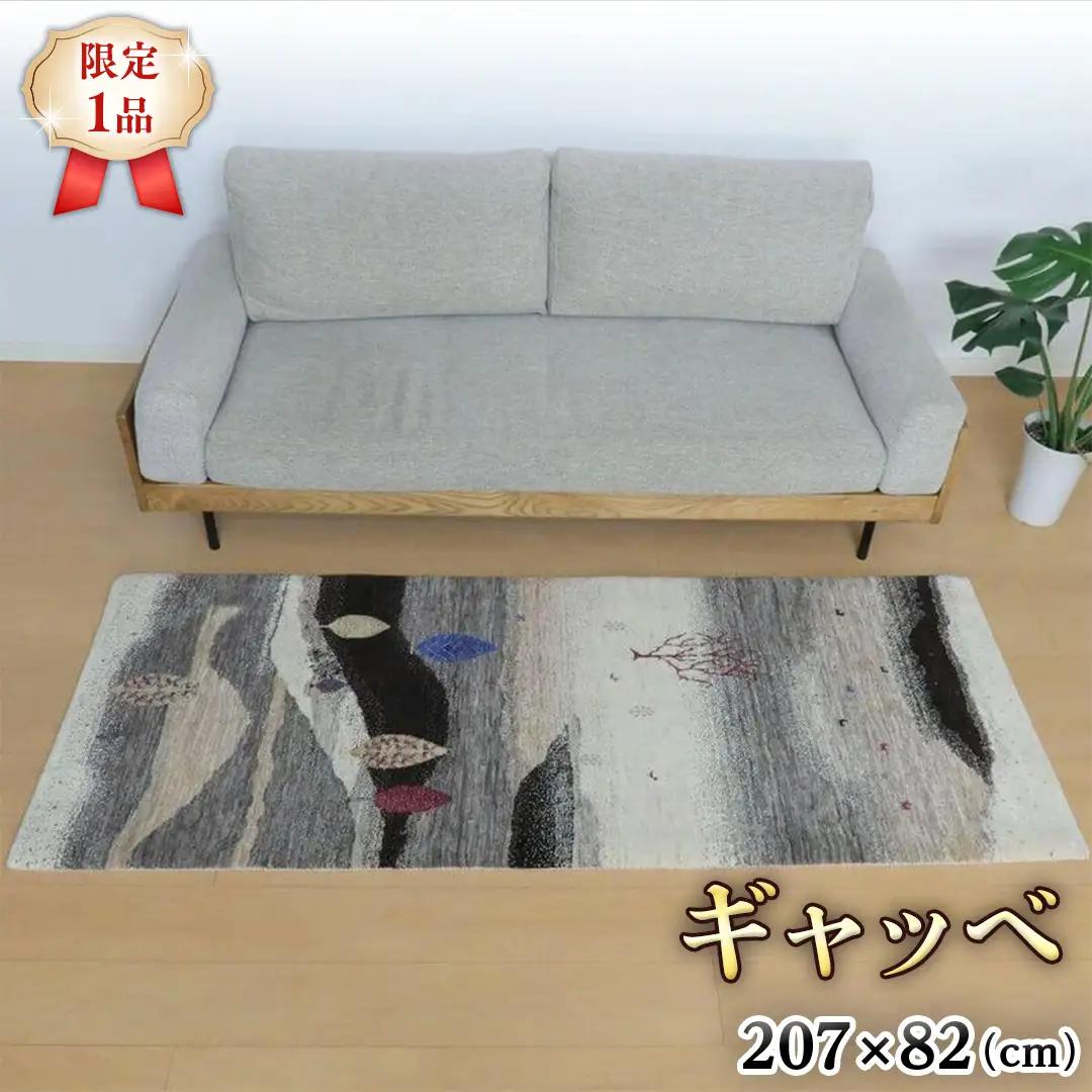  【限定1品】ギャッベ ルリバフ 207×82cm ラグ カーペット じゅうたん リビング 手織り