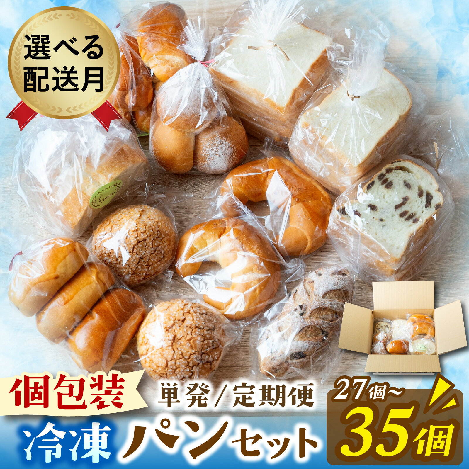 冷凍でもおいしい人気パン詰め合わせ ／ 10種35個入 おまかせ セット 滋賀 | お取り寄せ 取り寄せ グルメ パン ぱん 詰め合わせ 食べ比べ 食べ比べセット 美味しい