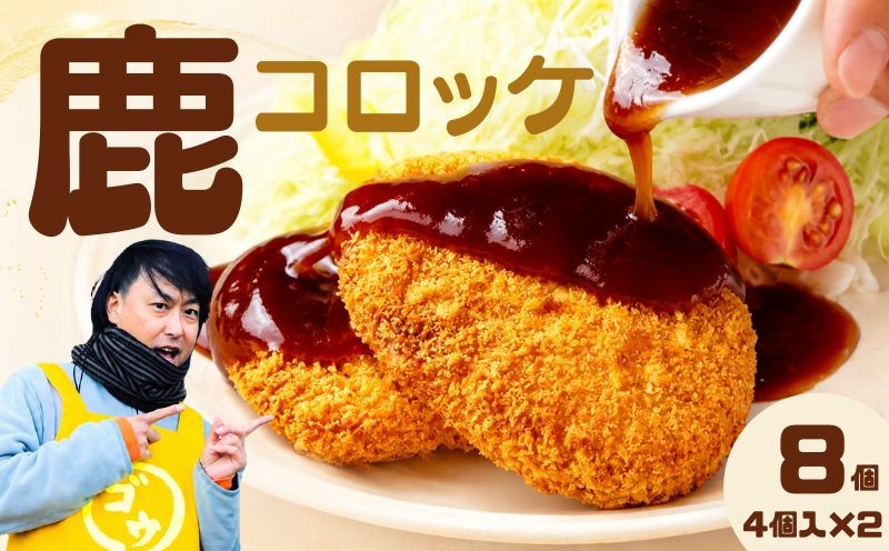 
                  鹿コロッケ 8個セット レンジで簡単 冷凍コロッケ 鹿肉 ジビエ 手作り 簡単調理 レンチン 惣菜 おかず お弁当 弁当 冷凍食品 レンジ調理 時短 揚げ物 肉惣菜 お取り寄せ ご当地グルメ ギフト 贈り物 プレゼント 岩手県 盛岡市 東北 岩手 盛岡 ゴウちゃんのコロッケ屋
                