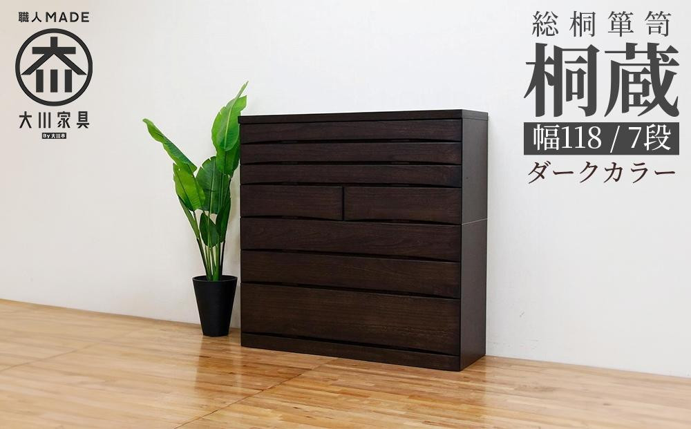 
            チェスト タンス 幅118-7段「桐蔵」ダーク色 たとう紙 着物 衣類収納 桐箪笥 総桐箪笥 鍵付き 桐ダンス 婚礼 大川家具【丸田木工】
          