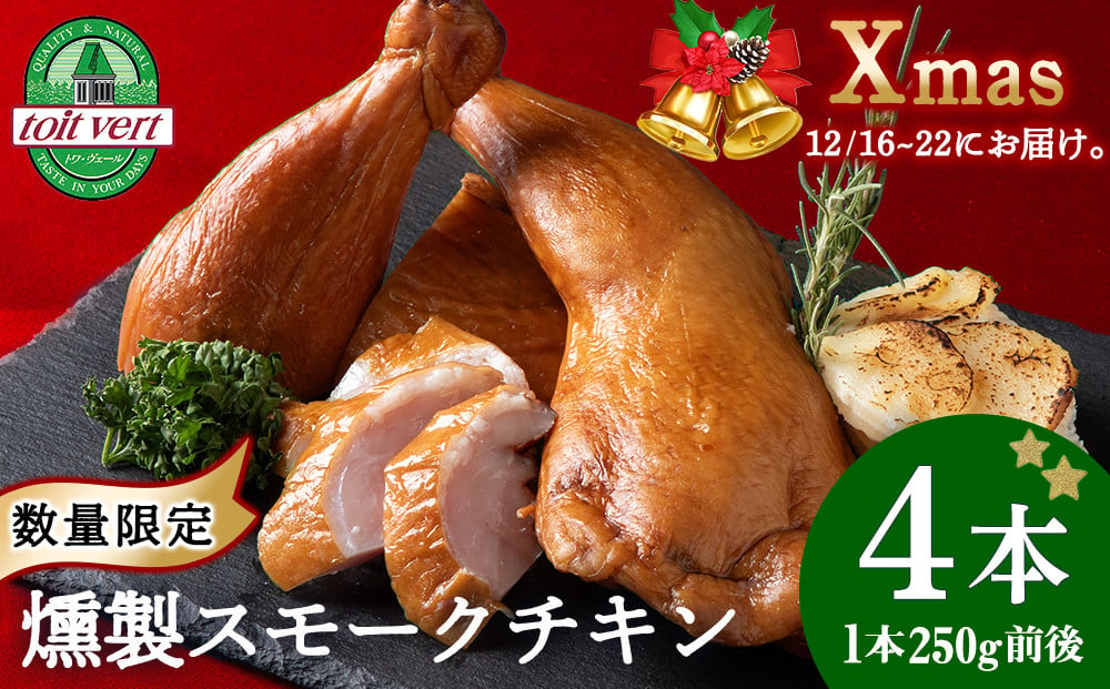 
            〈先行予約〉クリスマス スモークチキン (250g前後)×4本入り クリスマス パーティー 限定 鶏肉 とりにく チキン
          