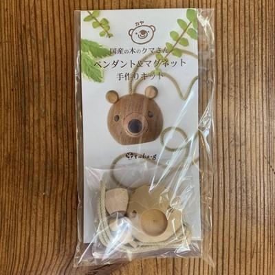ふるさと納税 中野市 長野県産材　くまのペンダント手作りキッド |  | 03