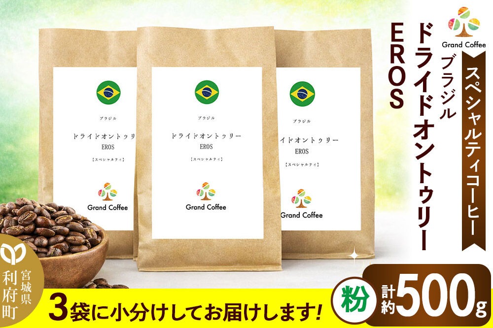 コーヒー ブラジル ドライドオントゥリー EROS 3袋（粉） [コーヒー 豆 スペシャルティ スペシャリティ ブラジル セラード 樹上熟成 香り 甘味 苦み フルシティロースト 宮城県 利府町 焙煎工房 グラン珈琲　ドライオンツリー　ドライドオンツリ　ドライオントゥリー]|06_grc-020101b