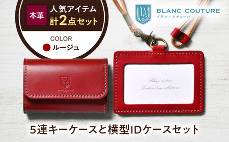 本革5連キーケースとIDケース横型（ネックストラップ付）セット ルージュ 滋賀県長浜市/株式会社ブラン・クチュール[AQAY434]