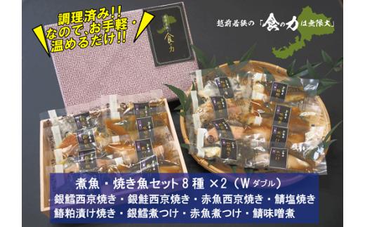 
1625 【調理済み】煮魚、焼き魚セット８種ダブル
