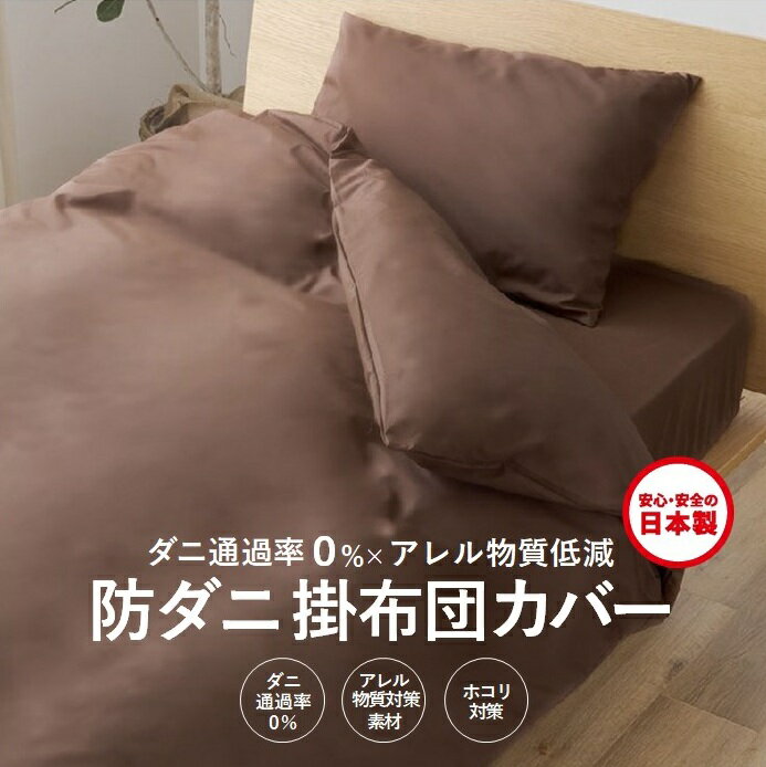 【ふるさと納税】【シキボウ】防ダニ掛布団カバー〔シングルタイプ〕