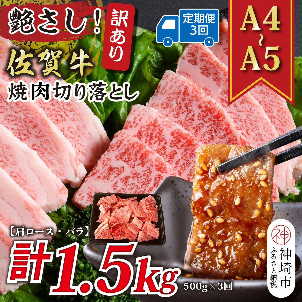 【ふるさと納税】【3か月定期便】訳あり！艶さし！【A4〜A5】佐賀牛焼肉切り落とし(肩ロース・バラ) 500g×3回【肉 牛肉 ブランド牛 黒毛和牛 ふるさと納税】(H112238)