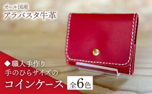 【レッド】【職人手作り】オール国産 アラバスタ牛革 手のひらサイズのコインケース　（選べる外装6色）《築上町》【たけもとかばん】 革製品 レザー 牛革 [ABAM053] 10000円