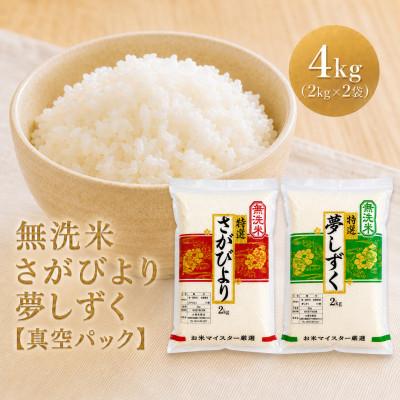 ふるさと納税 江北町 令和7年産【無洗米】食べ比べ(さがびより2kg、夢しずく2kg)五つ星お米マイスター厳選!