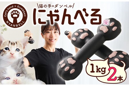 にゃんべる（猫の手＋ダンベル）1kg×2本セット ゴム にゃんべる ダンベル 猫 ネコ好き 美容グッズ トレーニング 運動 ダンベル体操 エクササイズ 脂肪燃焼 合計2kg 2個セット