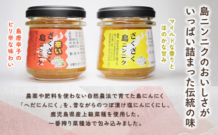 【先行予約】【2026年5～6月頃順次発送予定】ざくざく島ニンニク&辛いざくざく島ニンニク 各１個セット 油漬け 無農薬 辛口 スタミナ 国産 宇検村 数量限定 期間限定 奄美大島 鹿児島県 送料無料