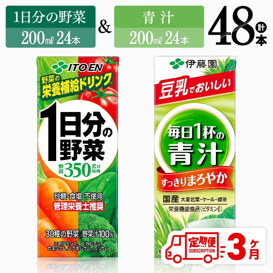 【3ヶ月定期便】伊藤園1日分の野菜＆青汁（紙パック）48本　飲料 野菜ジュース 定期便[D07333t3]