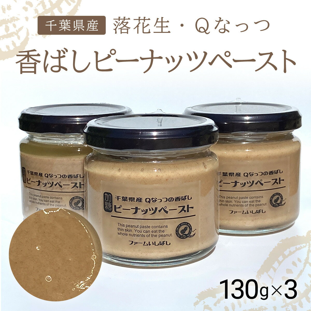 【ふるさと納税】【先行予約】【11月上旬から発送】落花生・Qなっつの香ばしピーナッツペースト　130g×3 SMAH003
