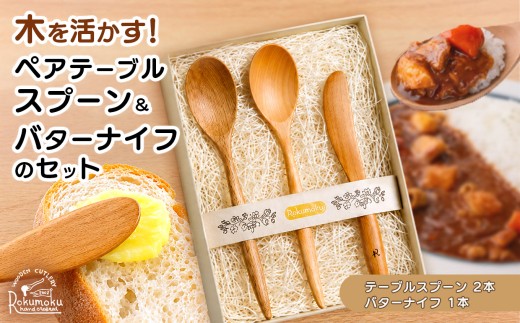 木を活かす！ペアテーブルスプーン＆バターナイフのセット| 雑貨 日用品 ベビー 出産祝い 誕生日 ギフト プレゼント 木製 静岡県 伊豆の国市