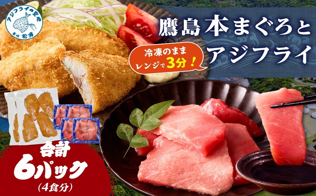 
                  鷹島本まぐろ 食べきりサイズ(80g×4p)とレンジで簡単！ 鷹島のアジフライセット(4枚×2p) ( 本まぐろ マグロ 鷹島産本まぐろ アジフライ あじ フィレタイプ ) 【134-0026】
                