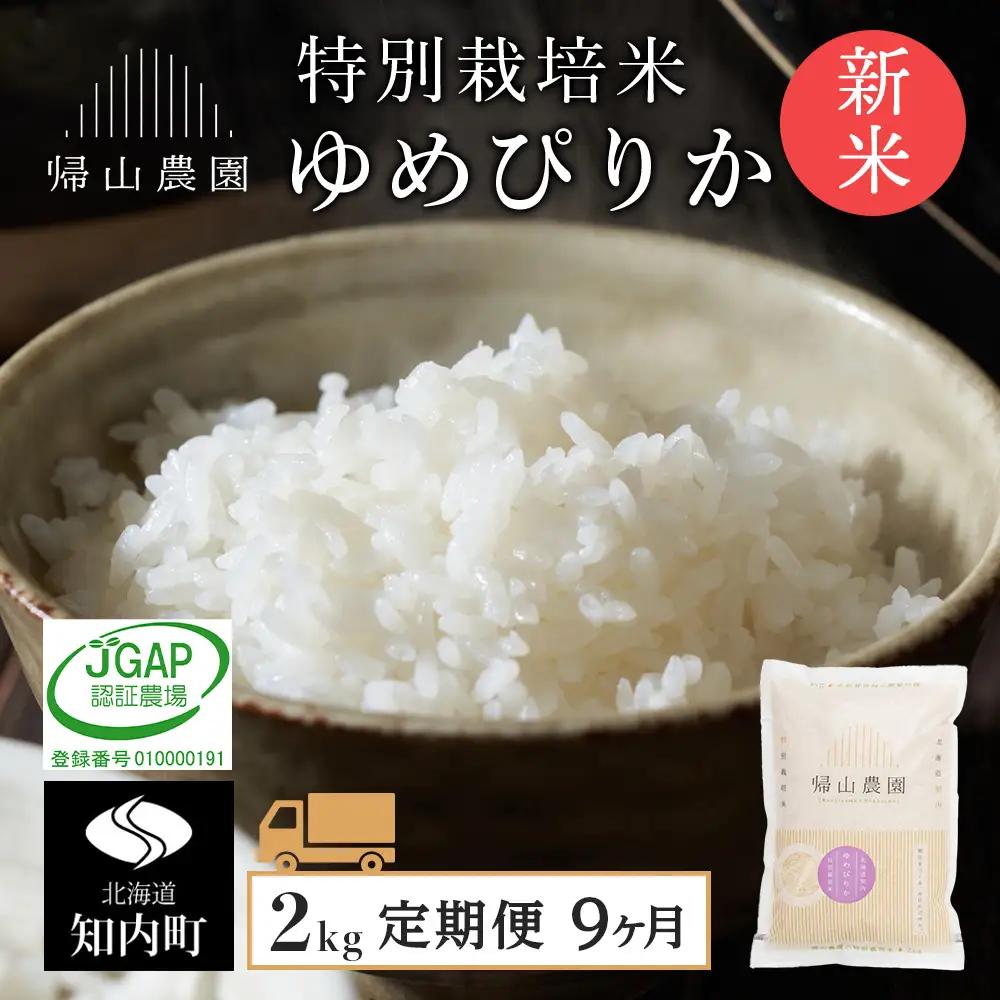 【令和8年産新米予約】 【9カ月定期便】特別栽培米産地直送「ゆめぴりか 2kg」《帰山農園》