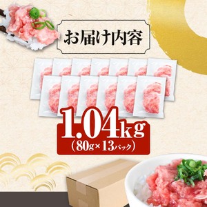 ≪カネアリ水産≫ まぐろのネギトロ 1.04kｇ（80g×13パック）ネギトロ ねぎとろ マグロ 鮪 まぐろたたき 粗挽き ねぎとろ丼 ネギトロ丼 小分け パック セット 冷凍 一人暮らし 便利 簡単