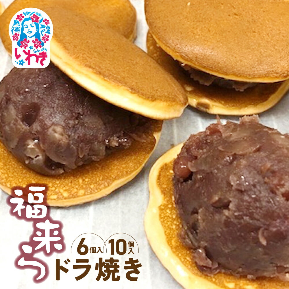 【ふるさと納税】福来らドラ焼き 選べる個数（6〜10個） | 福来ら ドラ焼き 和菓子 詰め合わせ 福島名物 人気 お土産 ご当地 スイーツ 個包装 手土産 ギフト 贈答用 お取り寄せ | GH003-oya