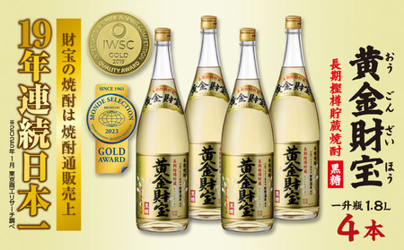 奄美黒糖焼酎 長期樫樽貯蔵「黄金財宝」1.8L(一升瓶)×4本 焼酎