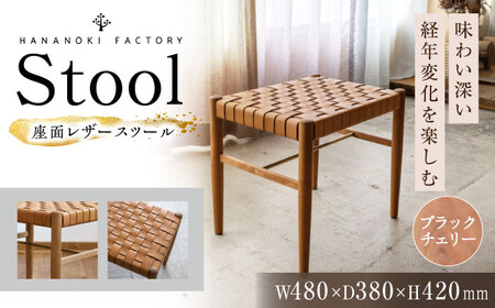 【受注生産】Stool 01 ブラックチェリー / 恵那市 / ROYAL STAGE [AUEB050]
