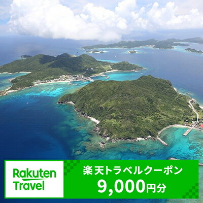 【ふるさと納税】沖縄県座間味村の対象施設で使える楽天トラベルクーポン 寄付額30,000円（クーポン額9,000円）