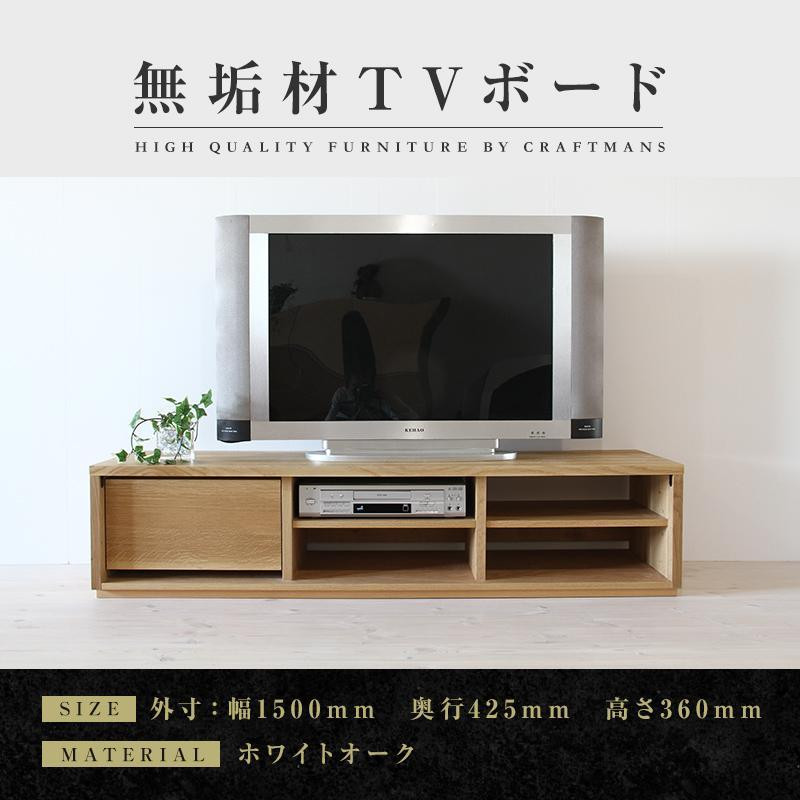 
【大川家具】無垢材　テレビボード　ローボード　テレビ台　TV台　彩美　幅1500　ホワイトオーク　シンプルタイプ　ナチュラル　インテリア　収納　国産　完成品　組み立て不要　高級感　北欧【設置付き】
