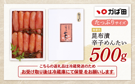 W87-02 かば田 無着色 昆布漬辛子めんたい 500g 明太子 めんたいこ 無着色 贈答用 冷蔵 家庭用 人気 九州 福岡 博多 送料無料 【KABT】 【fukuchi00】