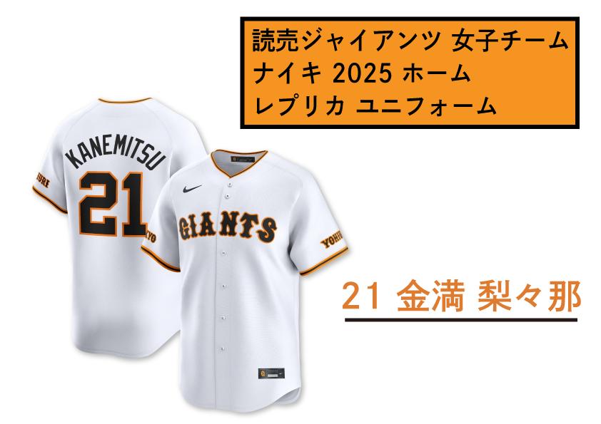 
            【21　金満梨々那】読売 ジャイアンツ 女子チーム ナイキ 2025 ホーム レプリカ ユニフォーム 【 野球 巨人 女子 応援グッズ ユニホーム 推し活 推し 】
          