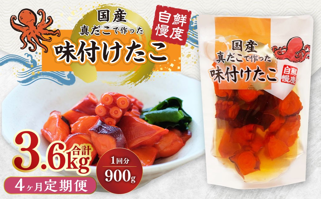
                  【4ヶ月定期便】国産味付けたこ 計20パック  1回あたり約900g （ 約180g×5パック ） タコ たこ 魚介類
                