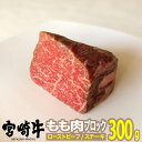 【ふるさと納税】※レビューキャンペーン※ 肉 牛 宮崎牛ローストビーフ用モモブロック300g 送料無料 ブロック ローストビーフ ステーキG7403