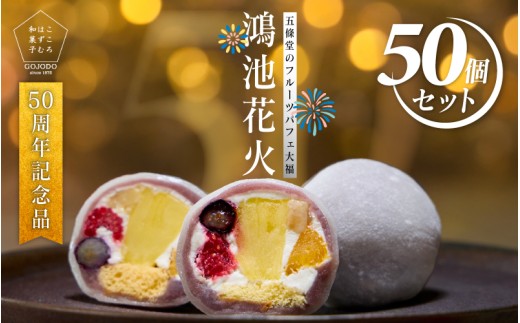 ＜五條堂50周年記念品＞五條堂のフルーツパフェ大福「鴻池花火」(50個入り)