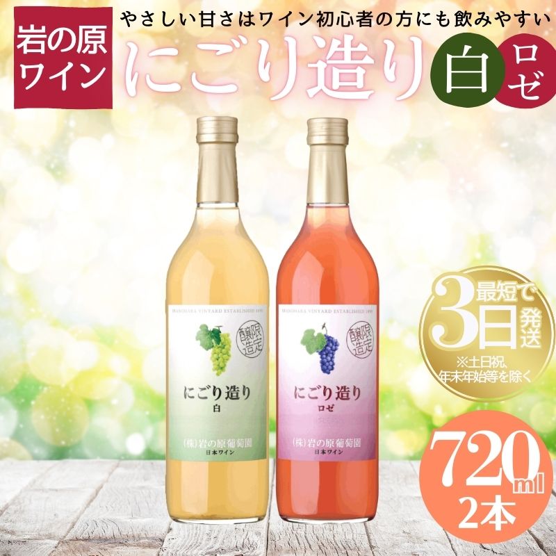 【ふるさと納税】ワイン 岩の原ワイン にごり造り 2本セット 新潟 上越 マスカット 甘口 9％ 酒 アルコール ギフト 記念日　お届け：入金確認後、順次発送いたします。