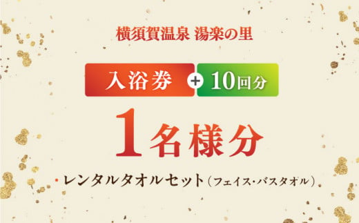 横須賀温泉 湯楽の里 入浴券 10回分 温泉 お風呂 サウナ 露天風呂 リラックス 癒し いやし 健康 横須賀【レンタルタオルセット付き】【株式会社スパサンフジ】 [AKBA003]
