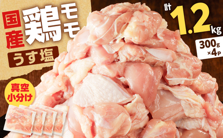 【国産】鶏モモ（うす塩）1.2kg K025-012_04 肉 鶏 冷凍
