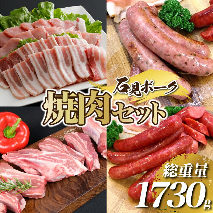 【ふるさと納税】「焼肉セット」石見ポーク 豚肉 ぶた やきにく BBQ