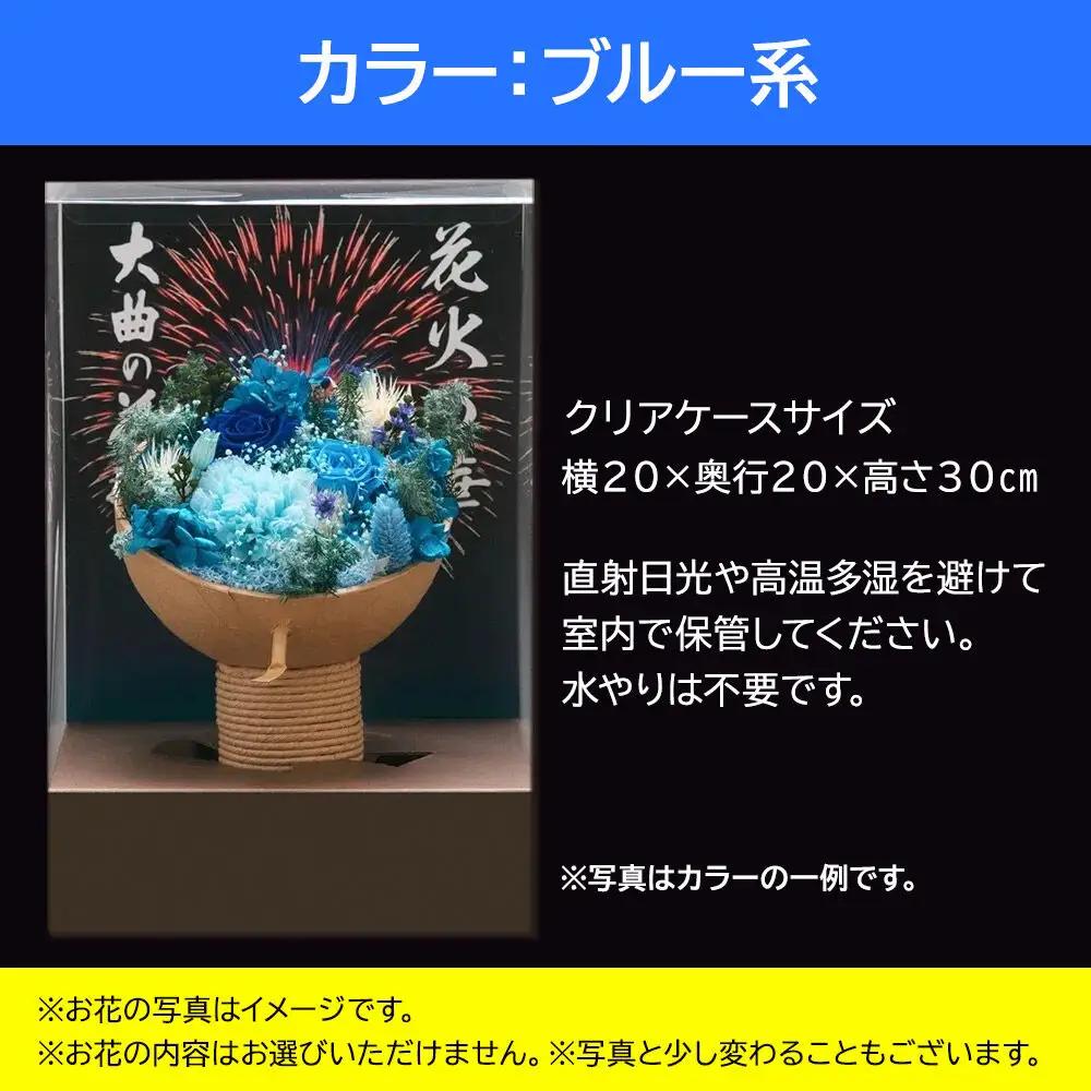 プリザーブドフラワー 花火の華【ブルー系】1個